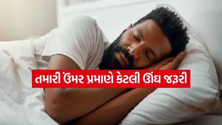 વધુ ઊંઘ લેવાથી કયા રોગો થઈ શકે છે? જાણો તમારી ઉંમર પ્રમાણે કેટલા કલાક સૂવું જોઈએ 1 sleep 0.jpg.webp