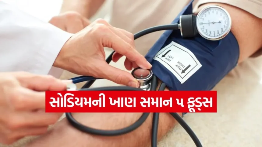 સોડિયમથી ભરેલા આ ૫ ફૂડ્સ: હાઈ બીપીના દર્દીઓ માટે ઝેર સમાન! તમારા આહારમાંથી તરત જ દૂર કરો 1 sodiyam2.jpg.webp