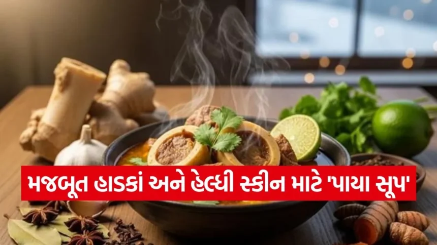 મજબૂત હાડકાં અને ગ્લોઈંગ સ્કીન માટે વરદાન છે ‘પાયા સૂપ’, જાણો તેના અદભૂત ફાયદા 1 sup.jpg.webp