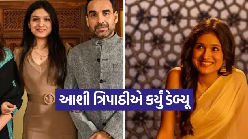આશી ત્રિપાઠીનું બોલીવુડમાં ધમાકેદાર ડેબ્યૂ! પંકજ ત્રિપાઠીએ કહ્યું- ‘મારી દીકરી સપના પૂરા કરશે 1 tripathi.jpg.webp