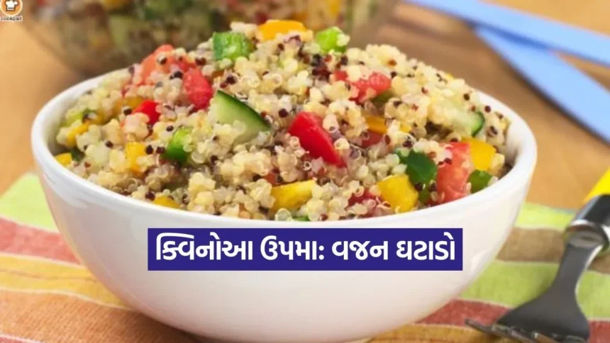 ક્વિનોઆ ઉપમા: સ્વસ્થ જીવનશૈલી માટે ક્વિનોઆ ઉપમા, વજન ઘટાડવામાં મદદરૂપ નાસ્તો 1 upma11.jpg.webp