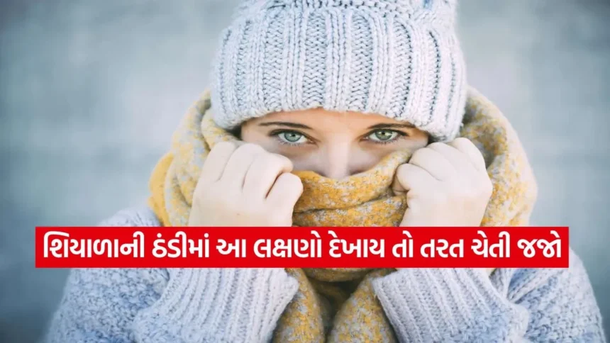 શું તમારું શરીર ઠંડુ પડી રહ્યું છે? આ લક્ષણો હોઈ શકે છે ગંભીર, જાણો બચવાના ઉપાયો 1 winter2.jpg.webp