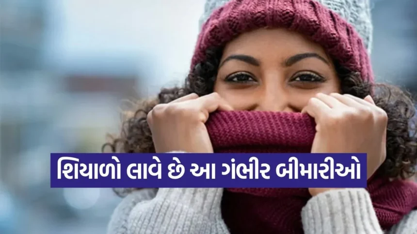 ઠંડીની મોસમમાં આ રોગને નજરઅંદાજ ન કરો! જાણો કેવી રીતે રાખશો પોતાનું ધ્યાન અને શું છે સૌથી મોટો ખતરો? 1 winter3.jpg.webp