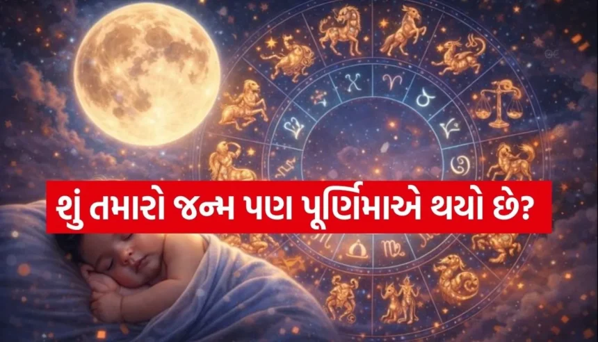 પૂનમના ચાંદ જેવું ચમકશે ભાગ્ય! જાણો પૂર્ણિમાએ જન્મેલા લોકો માટે કેવું રહેશે વર્ષ 2026? 1 1767477239 Copy of Satya web temp 57.jpg.webp