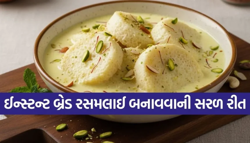 મીઠાઈ ખાવાનું મન થાય ત્યારે 15 મિનિટમાં બનાવો બજાર જેવી બ્રેડ રસમલાઈ! 1 1767477836 Copy of Satya web temp 66.jpg.webp