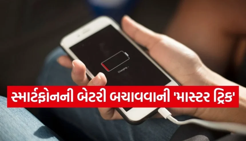 સ્માર્ટફોનની બેટરી જલ્દી ઉતરી જાય છે? ફોનમાં છુપાયેલી આ 2 સેટિંગ્સ તરત જ બંધ કરો 1 1767594889 Copy of Satya web temp 77.jpg.webp