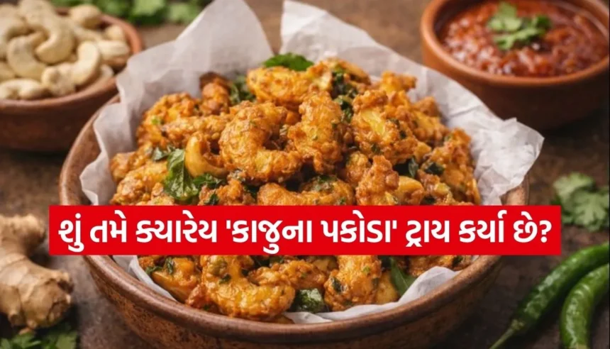 મહેમાનો પણ રેસીપી પૂછતા રહી જશે! માત્ર 10 મિનિટમાં બનાવો કડક અને ચટપટા કાજુ પકોડા 1 1767824559 Copy of Satya web temp 23.jpg.webp