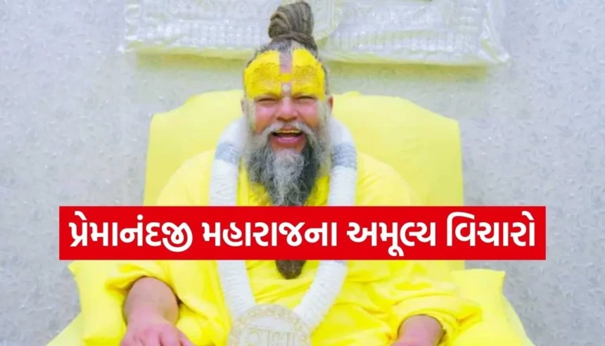 મુશ્કેલ સમયમાં સહારો બનશે પ્રેમાનંદ જી મહારાજના આ અનમોલ વિચારો, જાણો જીવન જીવવાની સાચી રીત 1 1767881669 Copy of Satya web temp 35.jpg.webp