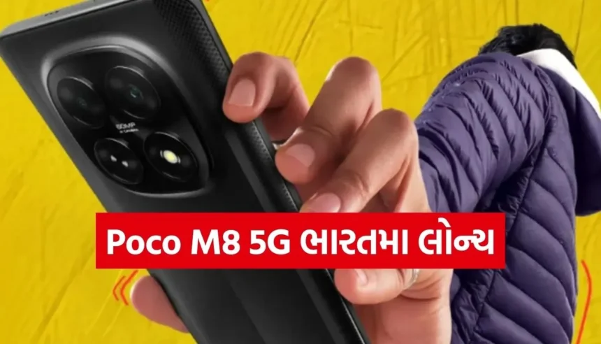 ભારતમા લોન્ચ થયો 5520mAh બેટરી અને 3D કર્વ્ડ ડિસ્પ્લેવાળો Poco M8 5G ફોન, જાણો કિંમત અને ફીચર્સ 1 1767912524 Copy of Satya web temp 25.jpg.webp