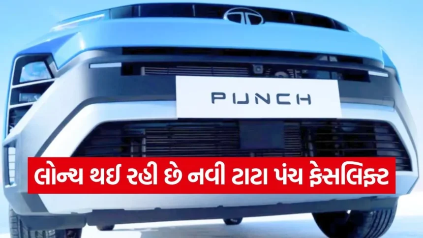 નવા અવતારમાં આવશે ટાટા પંચ! 13 જાન્યુઆરીએ લોન્ચિંગ, જાણો શું હશે ખાસ ફીચર્સ 1 1767912577 dharmishtha 1 1.jpg.webp