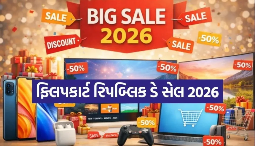 ફ્લિપકાર્ટ પર 17 જાન્યુઆરીથી શરૂ થશે રિપબ્લિક ડે સેલ, સ્માર્ટફોન અને લેપટોપ પર ભારે ડિસ્કાઉન્ટની જાહેરાત 1 1767941370 Copy of Satya web temp 65.jpg.webp