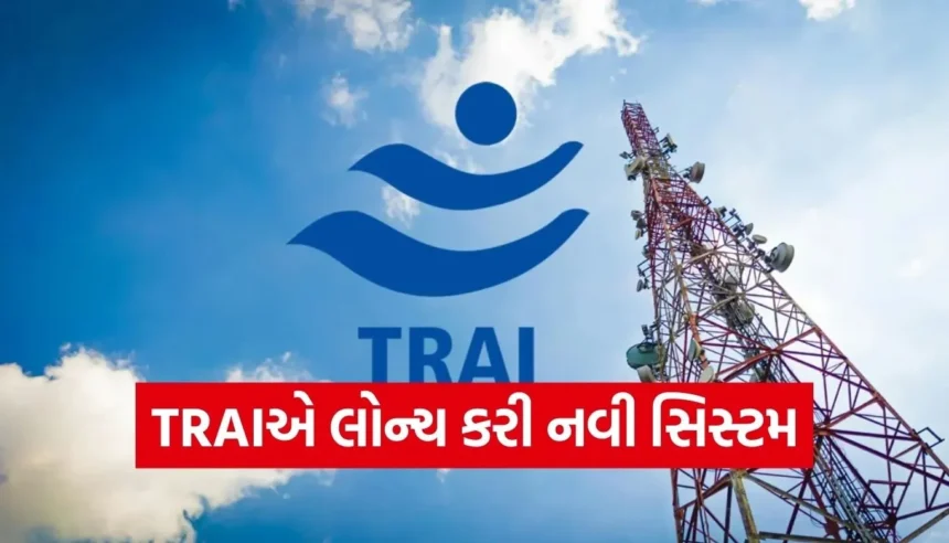 હવે બિલ્ડિંગની સુંદરતા જ નહીં, ‘ડિજિટલ રેટિંગ’ પણ જોવું પડશે; જાણો TRAIનો નવો નિયમ 1 1767970229 Copy of Satya web temp 77.jpg.webp