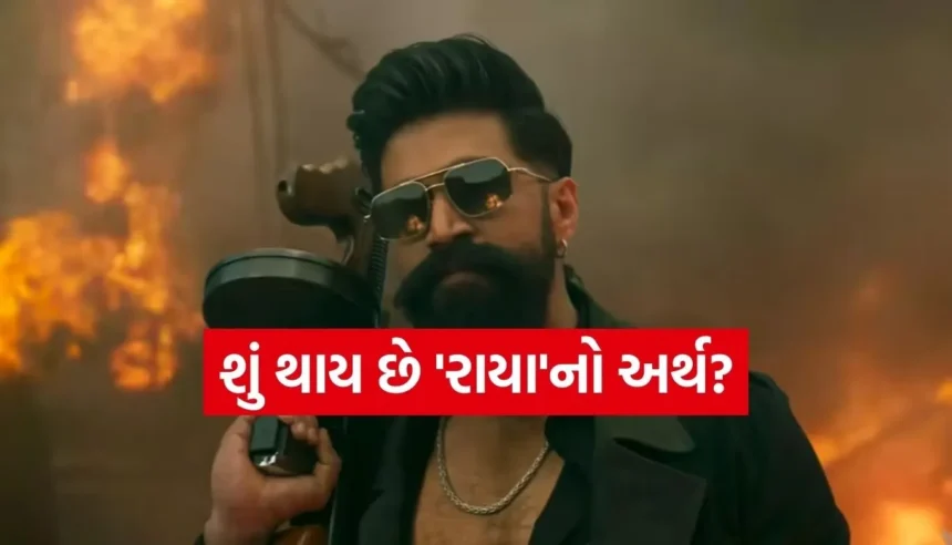 યશના નવા પાત્ર ‘રાયા’નો અર્થ જાણીને ચોંકી જશો, શું આ નામ પાછળ છુપાયેલું છે ફિલ્મનું રહસ્ય? 1 1768055149 Copy of Satya web temp 70.jpg.webp