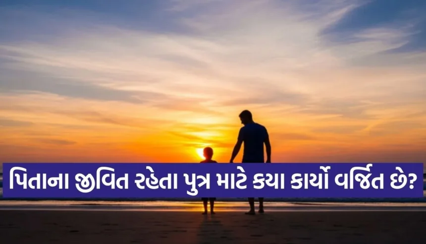 શું તમે જાણો છો? પિતા જીવિત હોય ત્યારે પુત્ર આ કામ કરે તો તે શાસ્ત્રો વિરુદ્ધ ગણાય છે 1 1768083759 Copy of Satya web temp 53.jpg.webp
