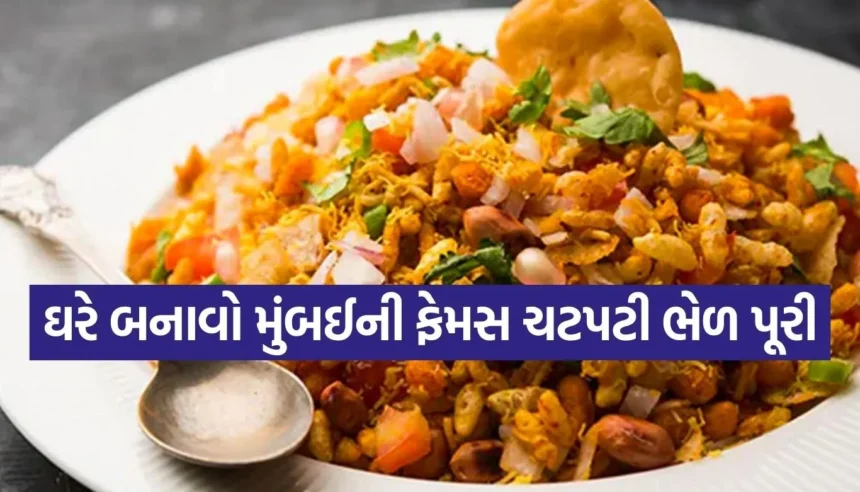 સાંજની ચા સાથે કંઈક ચટપટું ખાવું છે? માત્ર 10 મિનિટમાં બનાવો મુંબઈ સ્ટાઈલ ભેળ પૂરી 1 1768142875 Copy of Satya web temp 37.jpg.webp