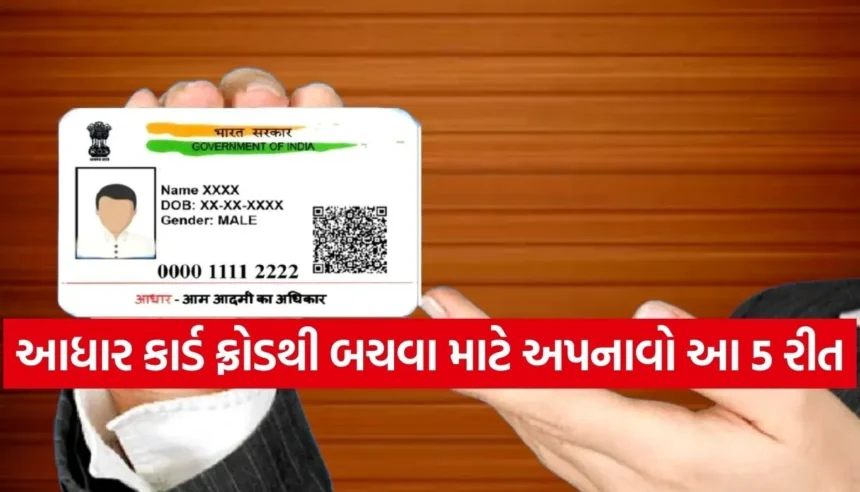 તમારા આધાર કાર્ડ પર કોઈએ લોન તો નથી લીધી ને? આ રીતે મિનિટોમાં કરો ચેક 1 1768143516 Copy of Satya web temp 41.jpg.webp