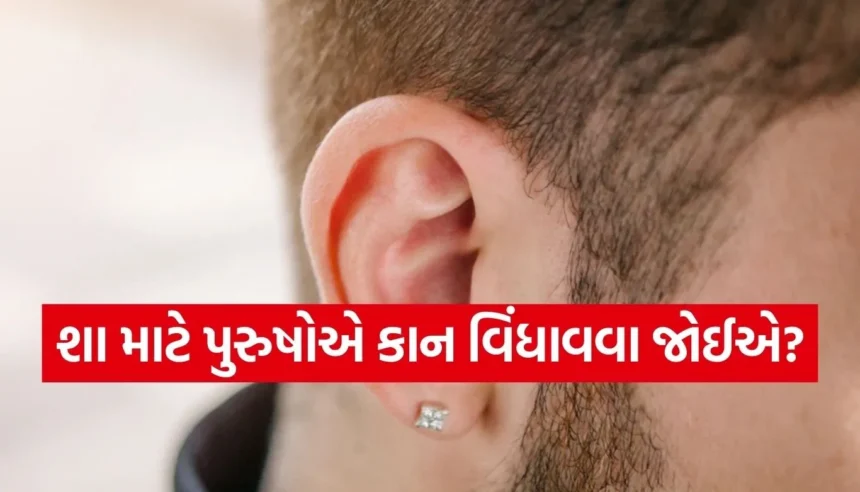 માત્ર સ્ટાઈલ માટે નહીં, હેલ્થ માટે પણ બેસ્ટ છે કાન વિંધાવવા! જાણો તેની પાછળનું ધાર્મિક મહત્વ 1 1768170333 Copy of Satya web temp 34.jpg.webp