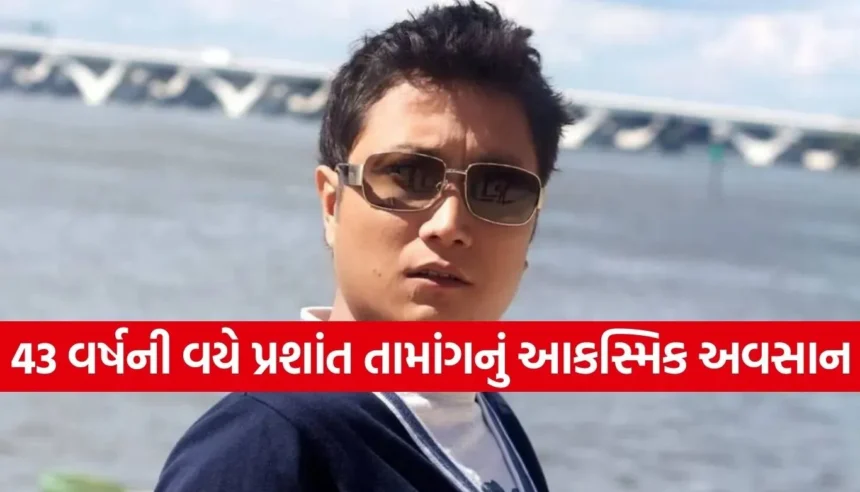 ઈન્ડિયન આઈડલ-3ના વિજેતા પ્રશાંત તામાંગનું હાર્ટ એટેકથી આકસ્મિક અવસાન 1 1768170633 Copy of Satya web temp 39.jpg.webp