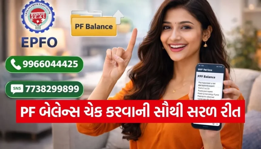 હવે ઇન્ટરનેટ વગર જાણી શકાશે PF બેલેન્સ, બસ આ એક નંબર પર કરો કોલ 1 1768201430 Copy of Satya web temp 70.jpg.webp