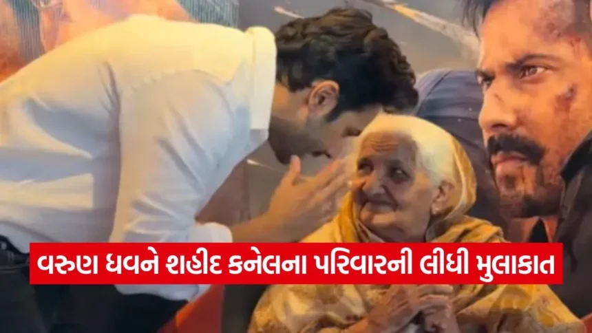 રીલ હીરો મળ્યો રિયલ હીરોના પરિવારને, વરુણ ધવનની પોસ્ટ સોશિયલ મીડિયા પર વાયરલ 1 1768228458 dharmishtha 1 42.jpg.webp