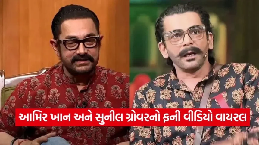 સુનીલ ગ્રોવરની ગજબની એક્ટિંગ: આમિર ખાનની એવી નકલ કરી કે ગાર્ડ્સે અસલી આમિરને જ ધક્કા મારી બહાર કાઢ્યા! 1 1768228679 dharmishtha 1 23.jpg.webp