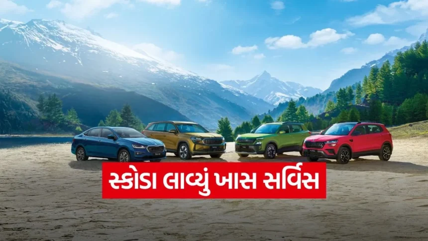 રસ્તામાં કાર બગડશે તો તાત્કાલિક મળશે મદદ, સ્કોડા લાવી ‘સુપર કેર’ પ્રોગ્રામ 1 1768230169 dharmishtha 1 40.jpg.webp