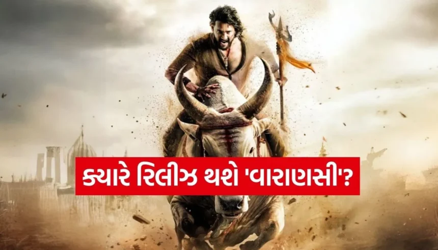 ‘વારાણસી’ ફિલ્મ આ દિવસે થશે રિલીઝ, શું મહેશ બાબુ બોક્સ ઓફિસ પર મચાવશે ધૂમ? 1 1768257334 Copy of Satya web temp 80.jpg.webp