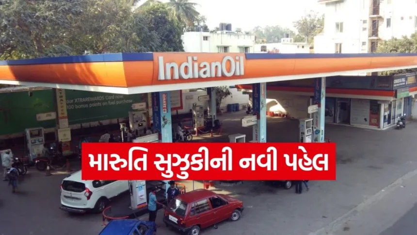 મારુતિ સુઝુકીનો મોટો નિર્ણય: હવે પેટ્રોલ પંપ પર પણ મળશે કાર સર્વિસની સુવિધા, ગ્રાહકોને થશે મોટી રાહત 1 1768259022 dharmishtha 1 27.jpg.webp