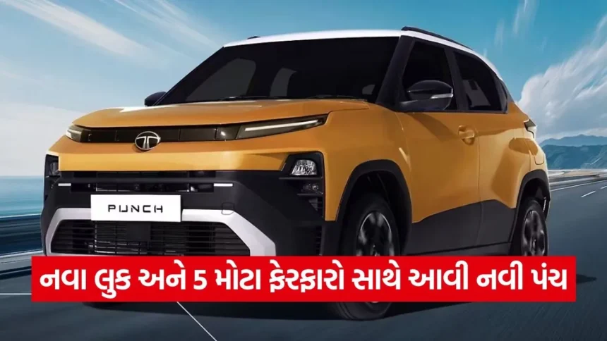 ટાટા પંચનો નવો અવતાર: શાનદાર લુક અને CNG સાથે મળી 5 મોટી અપડેટ, જાણો કિંમત 1 1768316740 dharmishtha 1 13.jpg.webp