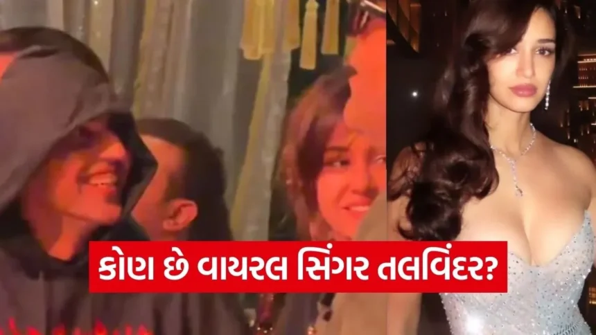 કોણ છે તલવિંદર? દિશા પટણી સાથે જોવા મળેલા આ પંજાબી સિંગર વિશે જાણો બધું જ 1 1768343919 dharmishtha 1 6.jpg.webp