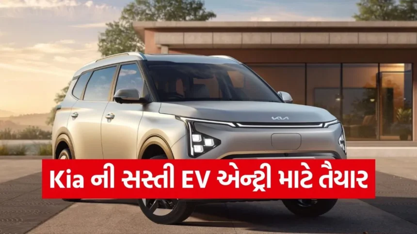 Kia એ રજૂ કરી અત્યાર સુધીની સૌથી સસ્તી ઈલેક્ટ્રિક કાર; MG Windsor EV સાથે સીધો મુકાબલો 1 1768345604 dharmishtha 1 14.jpg.webp