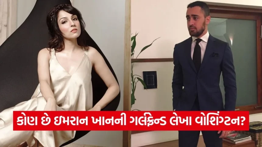 કોણ છે ઇમરાન ખાનની ગર્લફ્રેન્ડ લેખા વોશિંગ્ટન? એક્ટરના મુશ્કેલ સમયમાં બની તેની તાકાત 1 1768545995 dharmishtha 1 6.jpg.webp