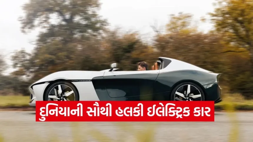 દુનિયાની સૌથી હલકી ઈલેક્ટ્રિક કાર! Longbow એ લોન્ચ કરી નવી Speedster, સિંગલ ચાર્જમાં આપશે 443 કિમીની રેન્જ 1 1768547774 dharmishtha 1 17.jpg.webp