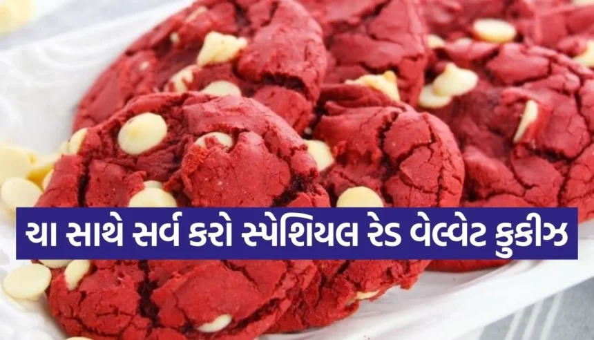 ચાનો સ્વાદ બમણો કરશે આ ‘રેડ વેલ્વેટ કુકીઝ’, જાણો ઘરે બનાવવાની સૌથી સરળ રીત 1 1768575279 Copy of Satya web temp 13.jpg.webp