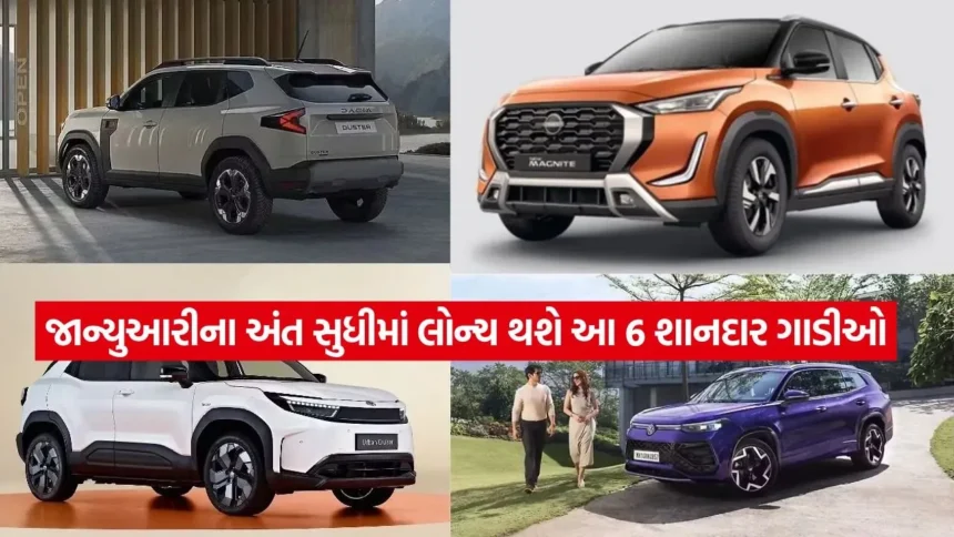 શું તમે નવી કાર ખરીદવાનું વિચારી રહ્યા છો? જાન્યુઆરીના આ લોન્ચિંગ લિસ્ટ પર એક નજર નાખો 1 1768576667 dharmishtha 1 34.jpg.webp