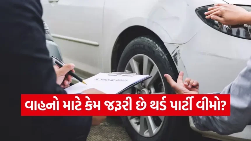 વાહનો માટે કેમ જરૂરી છે થર્ડ પાર્ટી વીમો? 50 ટકા લોકો હજુ પણ નથી જાણતા તેના અસલી ફાયદા 1 1768576739 dharmishtha 1 23.jpg.webp