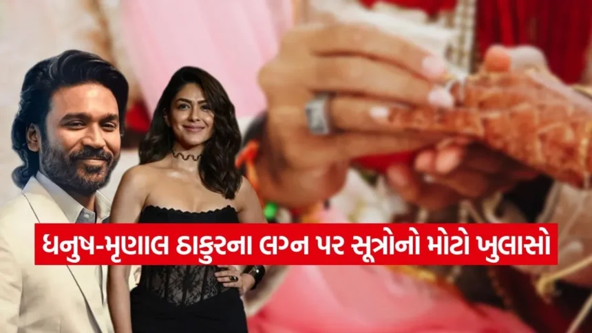 ધનુષ-મૃણાલ ઠાકુરના લગ્નને લઈ મોટું અપડેટ: ફેન્સમાં ભારે ઉત્તેજના વચ્ચે સામે આવી નવી હકીકત 1 1768603712 dharmishtha 1 26.jpg.webp