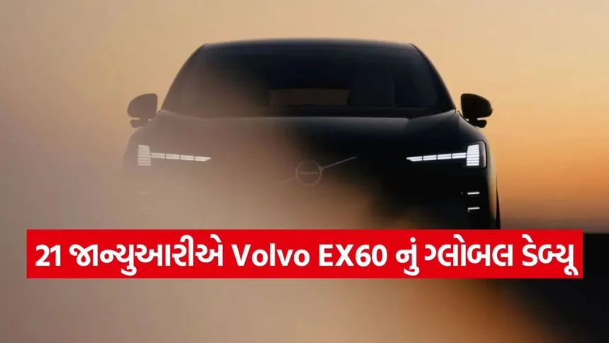 Google Gemini AI થી સજ્જ દુનિયાની પ્રથમ EV! 21 જાન્યુઆરીએ લોન્ચ થશે Volvo EX60, જાણો શું છે ખાસ 1 1768605516 dharmishtha 1 21.jpg.webp