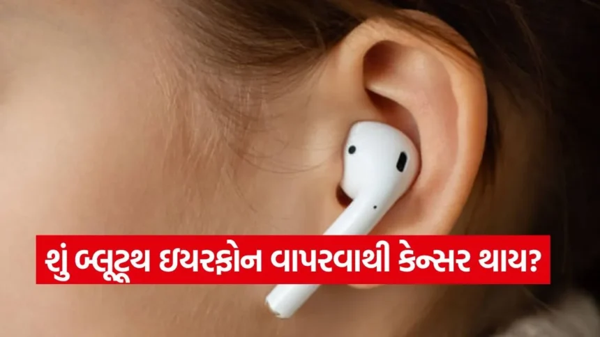 શું બ્લૂટૂથ ઇયરફોન વાપરવાથી કેન્સર થાય? જાણો શું કહે છે વૈજ્ઞાનિક સંશોધન 1 1768633179 dharmishtha 1 10.jpg.webp