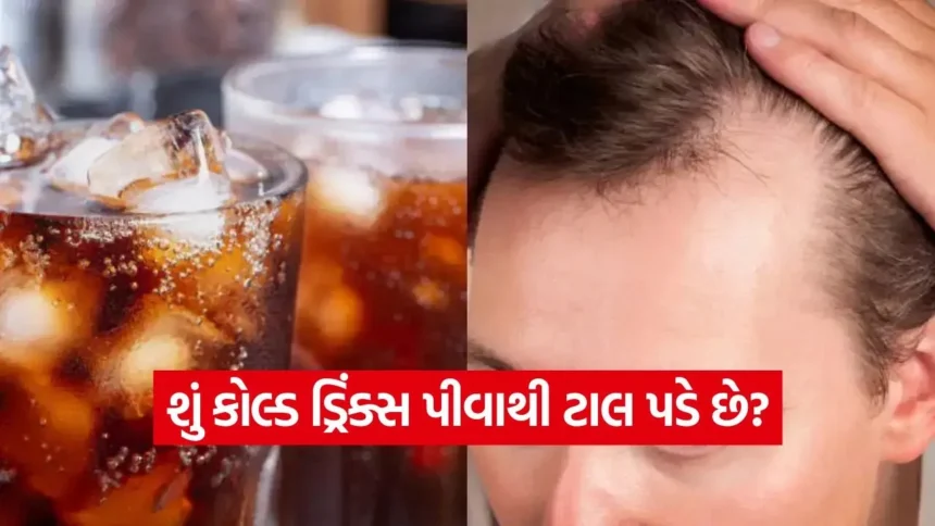 શું કોલ્ડ ડ્રિંક્સ પુરુષોમાં ટાલ પડવાનું કારણ બની શકે છે? જાણો શું કહે છે રિસર્ચ 1 1768662032 dharmishtha 1 38.jpg.webp