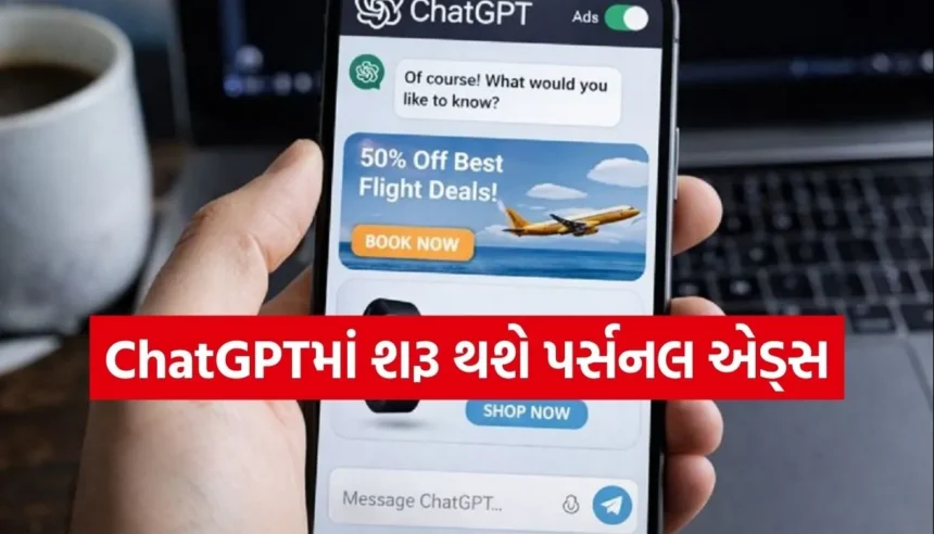 હવે ChatGPT પણ બતાવશે પર્સનલ એડ્સ! તમારી ચેટ પરથી નક્કી થશે જાહેરાતો, જાણો પ્રાઈવસી પર શું થશે અસર? 1 1768663211 Copy of Satya web temp 56.jpg.webp