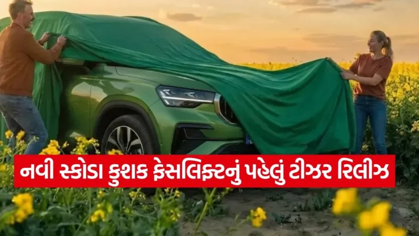 નવી સ્કોડા કુશક ફેસલિફ્ટનું પહેલું ટીઝર રિલીઝ: હવે પેનોરોમિક સનરૂફ અને ADAS સાથે મચાવશે ધૂમ 1 1768663278 dharmishtha 1 42.jpg.webp