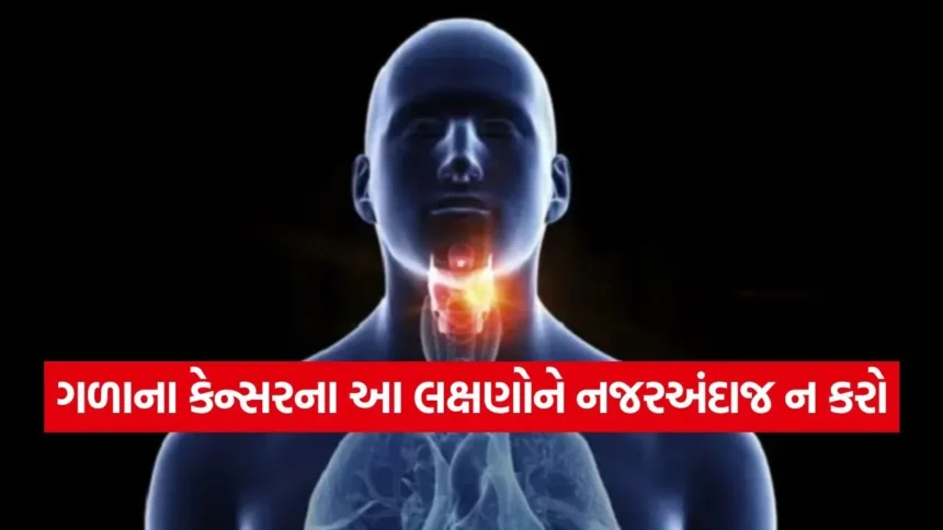 જો 3 અઠવાડિયાથી વધુ સમય સુધી દેખાય આ લક્ષણો, તો હોઈ શકે છે ગળાનું કેન્સર, તરત કરાવો તપાસ 1 1768690892 dharmishtha 1 30.jpg.webp