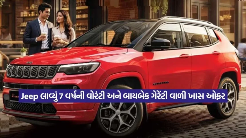 Jeep ખરીદવી હવે વધુ સુરક્ષિત: સર્વિસ, મેન્ટેનન્સ અને 7 વર્ષની વોરંટીની ગિફ્ટ, જાણો શું છે નવો પ્રોગ્રામ 1 1768692230 dharmishtha 1 21.jpg.webp