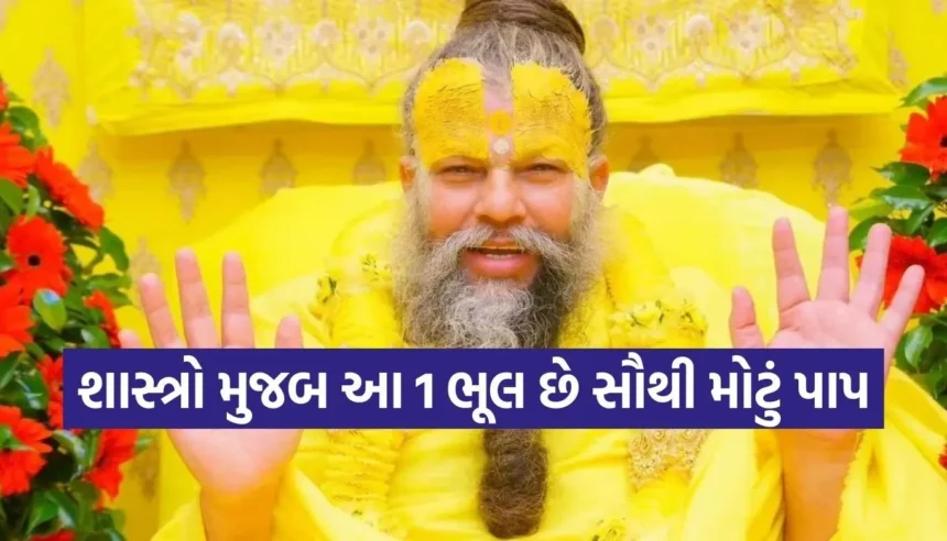 ભગવાન પણ માફ નથી કરતા આ 1 ભૂલ! જાણો પ્રેમાનંદ મહારાજે કોને ગણાવ્યું ‘મહાપાપ’ 1 1768718747 Copy of Satya web temp 24.jpg.webp