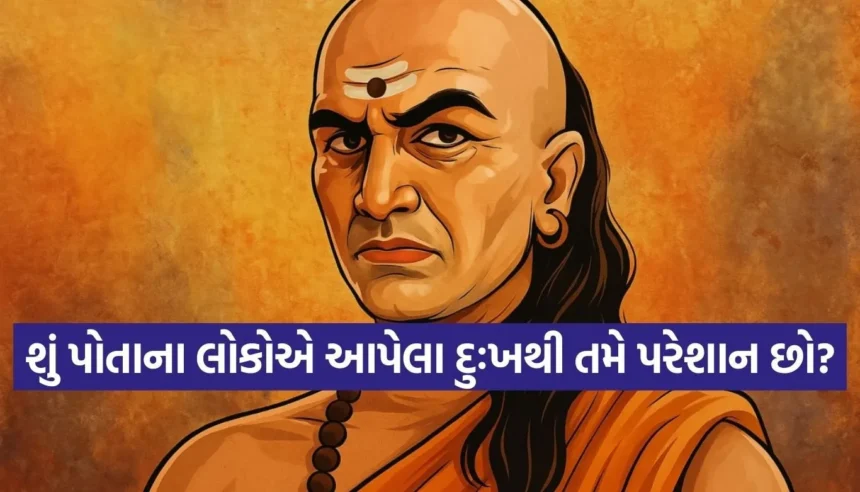 જ્યારે પોતાના જ દુઃખ અને પીડા આપે, ત્યારે આચાર્ય ચાણક્યની આ 3 અમૂલ્ય શીખ યાદ રાખો 1 1768776464 Copy of Satya web temp 33.jpg.webp