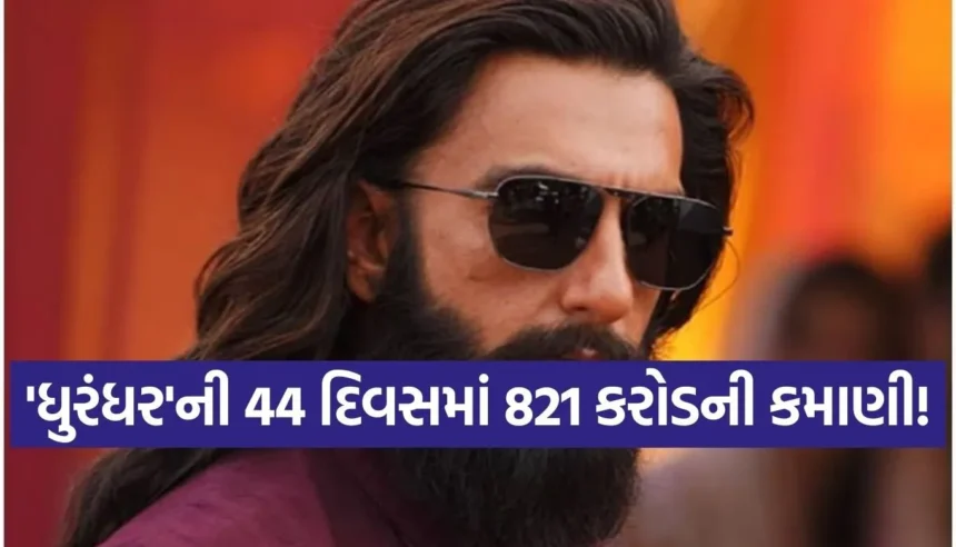 44મા દિવસે પણ ‘ધુરંધર’ની ધમાકેદાર કમાણી, 821 કરોડ સાથે બોક્સ ઓફિસ પર રચ્યો ઇતિહાસ! 1 1768776871 Copy of Satya web temp 15.jpg.webp