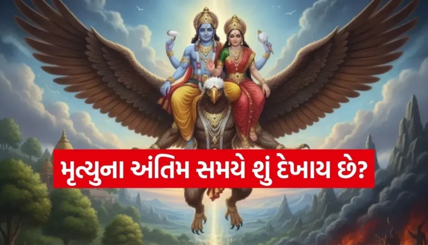 મૃત્યુના અંતિમ સમયે માણસની આંખો કેમ ઉલટી જાય છે? જાણો તેની પાછળનું ચોંકાવનારું કારણ 1 1768805349 Copy of Satya web temp 23.jpg.webp