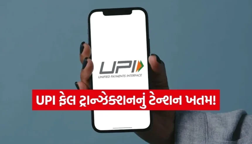 UPI ટ્રાન્ઝેક્શન ફેલ થશે તો બેંક આપશે પ્રતિ દિવસ ₹100 દંડ! જાણો RBIનો નવો નિયમ 1 1768807539 Copy of Satya web temp 25.jpg.webp