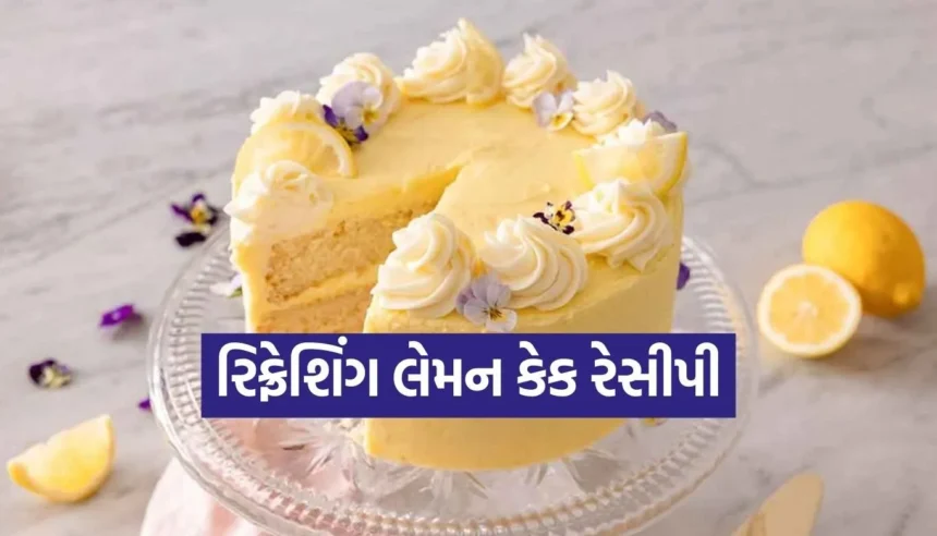 ઘરે બનાવો રિફ્રેશિંગ બેકરી જેવી સોફ્ટ લેમન કેક, જાણો સૌથી સરળ રીત 1 1768835018 Copy of Satya web temp 39.jpg.webp